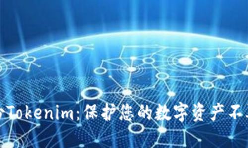 轻松备份Tokenim：保护您的数字资产不再是难题