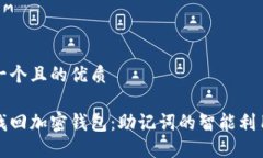 思考一个且的优质轻松找回加密钱包：助记词的