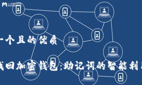 思考一个且的优质

轻松找回加密钱包：助记词的智能利用指南