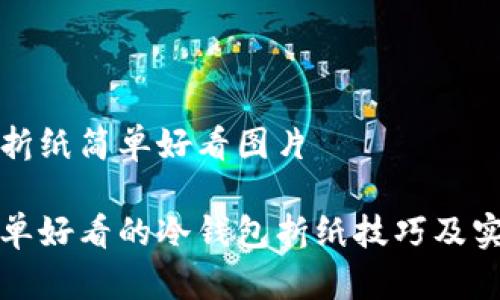 冷钱包折纸简单好看图片

五种简单好看的冷钱包折纸技巧及实例分享