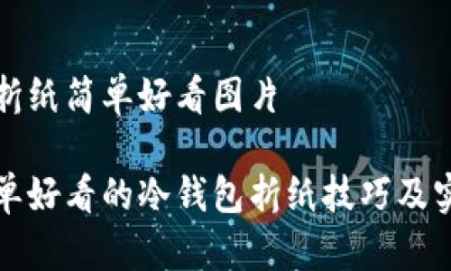 冷钱包折纸简单好看图片

五种简单好看的冷钱包折纸技巧及实例分享