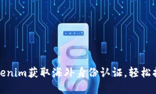 如何使用Tokenim获取海外身份认证，轻松拓展国际市场