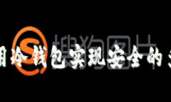 如何利用冷钱包实现安全的多签管理