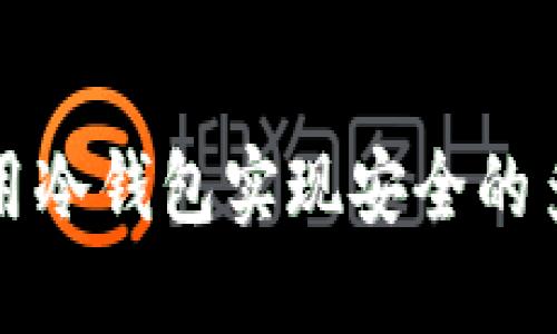 如何利用冷钱包实现安全的多签管理