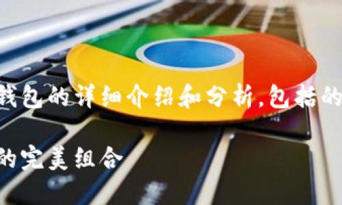 以下是关于Tokenim及其相关加密钱包的详细介绍和分析，包括的、相关关键词、以及深入探讨的问题。

深入了解Tokenim与多种加密钱包的完美组合