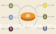 如何将火币上的EOS安全高效地提币到Tokenim平台