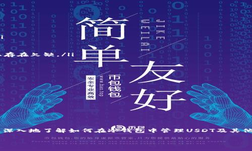 冷钱包USDT添加什么币种

在当前数字货币的世界中，冷钱包作为一种安全存储加密货币的方式，越来越受到投资者的青睐。如果你手里有USDT，并想在冷钱包中添加其他币种，那么你可能会有很多问题。比如，添加什么币种才是明智的选择？今天让我们一同探索这个问题！

了解冷钱包的基本概念

冷钱包，也称为离线钱包，是一种无需连接互联网而存储数字资产的工具。它是防止黑客攻击与盗窃的一种有效方式。冷钱包通常以硬件、纸质或其他形式存在，使得你的资产更加安全。因此，当我们讨论将USDT转换或添加其他币种时，冷钱包的安全性是一个重要的考虑因素。

考虑添加的币种

那么，添加什么币种到冷钱包中是值得投资者考虑的呢？一般来说，我们会考虑几个方面：市场需求、潜在收益、技术风险等因素。以下是一些推荐的币种。

1. 比特币（BTC）

作为第一种加密货币，比特币不仅有着稳定的市场地位，而且无论是技术支持还是社区文化，都是其他币种无法比拟的。如果你的冷钱包中已经有了USDT，添加比特币是一项非常稳妥的选择。

2. 以太坊（ETH）

以太坊作为一种智能合约平台，其应用场景不断扩展，它不仅改变了以往的金融交易方式，也有可能在未来产生更大价值。添加以太坊不仅能让你的资产组合更加多元化，还有可能让你在DeFi及其他区块链应用中受益。

3. 瑞波币（XRP）

瑞波币以其快速的交易速度和极低的交易费用而闻名，对传统金融系统的兼容性也吸引了不少关注。尽管在市场上有波动，但作为跨境支付的解决方案，其潜在的价值不容小觑。

4. 莱特币（LTC）

作为“比特币的轻量版”，莱特币的交易速度较快且手续费相对较低，非常适合冷钱包长期持有。如果你是新手投资者，莱特币可能是一个不错的入门选择。

5. Chainlink（LINK）

Chainlink是一个去中心化的预言机网络，能够连接智能合约与外部数据源。随着DeFi和NFT的崛起，Chainlink的需求逐渐上升，尤其是在数字资产领域。若你关注未来趋势，Chainlink或许是一个值得考虑的选择。

资产配置与投资策略

在考虑添加这些币种之前，我们仍需思考资产配置的方法。通过合理分散投资，可以降低风险，提升你的投资组合的稳定性。比如，你可以将一部分资金分散于比特币与以太坊，一部分投入于对你而言更有潜力的币种。

如何确保冷钱包的安全性

无论添加哪种币种，确保冷钱包的安全性都是重中之重。以下几个步骤可以帮助你增强安全保障：

ul
  li选择可信赖的冷钱包品牌，避免使用不知名的产品。/li
  li定期备份钱包数据，以便于在意外情况下恢复。/li
  li保持私钥的安全，决不要与他人分享。/li
  li定期更新钱包软件，以抵御潜在威胁。/li
/ul

相关问题及深入讨论

经过上述分析，大家可能会有以下几个问题：

问题一：如何选择适合的冷钱包？

选择冷钱包时应该考虑多个因素：

ul
  listrong兼容性：/strong确保冷钱包可以支持你需要存储的不同币种，不同的钱包可能支持的币种有所不同。/li
  listrong安全性：/strong查看用户的反馈和评价，选择那些在安全性上得到了广泛认可的品牌。/li
  listrong易用性：/strong冷钱包界面应尽可能简洁，操作应方便直观，避免不必要的复杂流程。/li
  listrong价格：/strong虽然价格很重要，但不应是选择冷钱包的唯一标准。便宜的冷钱包可能在安全性和功能上存在欠缺。/li
/ul

问题二：如何存储和管理多种币种？

在冷钱包中管理多种币种时，可以采取以下几种策略：

ul
  listrong分类存储：/strong将不同的币种分开存储，以不同的文件夹或钱包来区分，避免混淆。/li
  listrong定期检查：/strong定期检查你的冷钱包，确认各个币种的持有情况，并注意市场动向。/li
  listrong记录并更新：/strong保持一个资产记录表，每当买入或卖出时及时更新信息。/li
/ul

综上所述，冷钱包中添加币种不仅是一门技术问题，更是一项需要全面考虑的投资策略。希望通过本篇文章，你能更深入地了解如何在冷钱包中管理USDT及其他数字货币，做出明智的投资决定。

冷钱包USDT添加最佳币种指南
