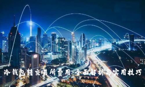 冷钱包转交易所费用：全面解析与实用技巧