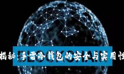 揭秘：手雷冷钱包的安全与实用性