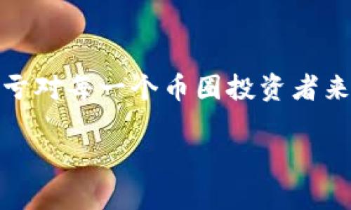 币圈的盈亏是怎么计算的

在币圈，许多人因其潜在的收益而投资加密货币，但同时，风险也是不容忽视的。了解如何计算盈亏对每一个币圈投资者来说至关重要。本文将以的语言，详细探讨币圈的盈亏计算，帮助你在投资过程中做出明智的决策。

币圈盈亏计算解析：如何智慧投资把握市场