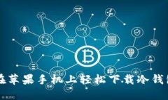 如何在苹果手机上轻松下载冷钱包应用