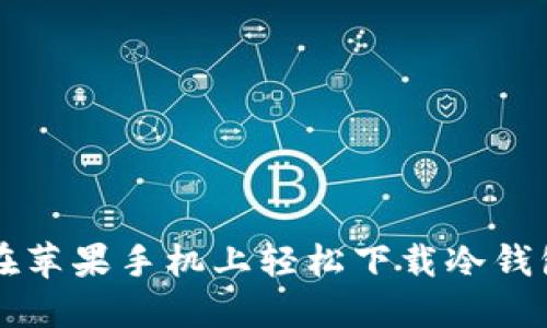 如何在苹果手机上轻松下载冷钱包应用