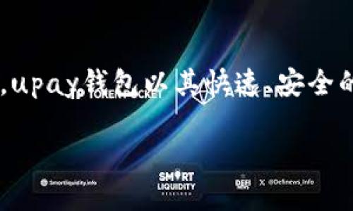 探索upay钱包转账的隐私与安全性

在现代社会，电子支付已经成为人们日常生活中不可或缺的一部分。无论是购物、支付账单，还是转账给朋友，电子钱包以其便捷性而受到大家的欢迎。作为其中一种流行的钱包选择，upay钱包以其快速、安全的特性引起了众多用户的关注。然而，随着电子支付的普及，信息安全和隐私保护也逐渐成为人们关注的焦点。今天，我们就来探讨一下，upay钱包的转账记录是否会被公安机关查到。

upay钱包转账隐私：是否会被公安查到？