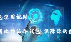 比特派冷钱包使用视频如何高效使用比特派冷钱