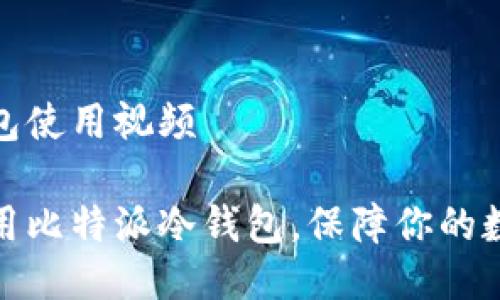 比特派冷钱包使用视频

如何高效使用比特派冷钱包，保障你的数字资产安全