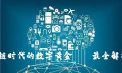 比特币，区块链时代的数字黄金——最全解析与