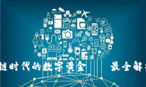 比特币，区块链时代的数字黄金——最全解析与投资策略