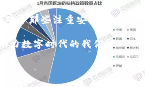 冷钱包可以多地方登陆吗

冷钱包，这个术语如今在数字货币和区块链技术的世界中愈发常见。但提到冷钱包，许多人可能会想：“冷钱包究竟是什么？”“使用冷钱包的好处是什么？”或是“冷钱包是否可以在多个地方登录？”今天，我们就一起来详细探讨这些问题。

什么是冷钱包？

冷钱包，顾名思义，就是一种不与互联网连接的钱包，专门用于存储加密货币。相较于热钱包（在线钱包），冷钱包的安全性更高，主要用于长时间存储大额资金。其主要形式包括硬件钱包、纸钱包等。由于冷钱包不接入网络，避免了许多网络攻击和黑客入侵的风险。

冷钱包的优缺点

使用冷钱包有许多优势。首先，安全性极高，因为黑客无法通过网络直接攻击冷钱包；其次，冷钱包给用户提供了对自己数字资产的绝对控制权；最后，冷钱包通常具有较长的支援时间，用户不必担心因网络异常而无法访问资金。

然而，冷钱包也并非完美无瑕。首先，因为其特殊的存储方式，冷钱包在使用时可能会变得不够方便，比如需要手动备份和恢复；其次，用户在使用冷钱包时，若不小心丢失了物理介质（比如硬件钱包），可能就会导致资金无法访问。

冷钱包能否在多个地方登录？

对于“冷钱包可以多地方登陆吗”这个问题，答案有些复杂。冷钱包的设计原则是为了安全，通常情况下，冷钱包并不支持在多个地方同时登录。大多数冷钱包用户只有在自己拥有的物理设备上才能访问到存储的私钥，换句话说，你只能在拥有冷钱包的地方进行操作。

然而，有些冷钱包产品允许导出助记词或私钥，从而在不同的设备上进行访问。但这也有其风险，因为如果这些信息被他人获取，可能导致资产被盗。因此，一般来说，为了安全起见，冷钱包的使用最好控制在单一地点。不论情况如何，始终保持对资金安全的高度警觉。

如何安全使用冷钱包

既然冷钱包的安全性如此重要，如何确保安全的使用它呢？

ul
  listrong选择可信赖的品牌：/strong市面上有许多冷钱包产品，务必选择一些知名且受人信赖的品牌，例如Ledger、Trezor等。/li
  listrong备份助记词：/strong在设置冷钱包时，务必记录下助记词，并将其保存在安全的地方。/li
  listrong定期检查：/strong虽然冷钱包不与网络连接，但也可定期对其进行检查，以确认资金安全。/li
/ul

冷钱包使用中的常见问题

对于冷钱包的使用，许多用户可能会遇到各种问题，以下是一些常见的问题以及可能的解决方案。

h41. 如何恢复我的冷钱包？/h4

恢复冷钱包的过程主要依赖于助记词或私钥。用户需要在冷钱包的恢复界面输入助记词，确认无误后，就能重新访问自己的数字资产。在这个过程中，确保在安全和私密的环境下进行，从而避免他人窥探。

h42. 我是否可以将冷钱包转移到新的设备上？/h4

通常情况下，您可以通过导出助记词到另一台设备上来实现。但是，这里需要注意的是，转移时一定要确保新设备的安全性，避免出现信息被窃取的风险。此外，一旦转移成功，及时对原设备进行清理，确保资产安全。

未来冷钱包的趋势

随着加密货币的普及，冷钱包的使用也在不断演变。未来的冷钱包将可能具有更为智能化的管理功能，例如安全性更高的生物识别技术，以及更直观的用户界面。此外，隐私保护也会成为冷钱包发展的重要方向，以确保用户的资产不受外界干扰。

总结

冷钱包作为一种安全存储数字资产的工具，无疑在加密货币世界中扮演着重要的角色。虽然它的使用方式可能会让人觉得不够方便，但对于那些注重安全的人而言，冷钱包仍然是最佳选择。在使用冷钱包时，确保资金安全是关键，不仅要定期检查，更要在使用时保持警惕，避免任何可能的安全暗影。

因此，冷钱包不适合多地点登录的特性恰恰证明了它的安全设计理念。将其看作提升自我资产安全的积极举措，而非限制，才能更好地助力数字时代的我们。

深入了解冷钱包——安全、便捷与多地使用的真相