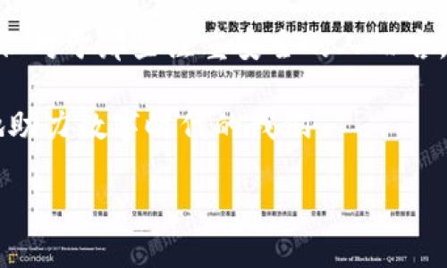 冷钱包可以多地方登陆吗

冷钱包，这个术语如今在数字货币和区块链技术的世界中愈发常见。但提到冷钱包，许多人可能会想：“冷钱包究竟是什么？”“使用冷钱包的好处是什么？”或是“冷钱包是否可以在多个地方登录？”今天，我们就一起来详细探讨这些问题。

什么是冷钱包？

冷钱包，顾名思义，就是一种不与互联网连接的钱包，专门用于存储加密货币。相较于热钱包（在线钱包），冷钱包的安全性更高，主要用于长时间存储大额资金。其主要形式包括硬件钱包、纸钱包等。由于冷钱包不接入网络，避免了许多网络攻击和黑客入侵的风险。

冷钱包的优缺点

使用冷钱包有许多优势。首先，安全性极高，因为黑客无法通过网络直接攻击冷钱包；其次，冷钱包给用户提供了对自己数字资产的绝对控制权；最后，冷钱包通常具有较长的支援时间，用户不必担心因网络异常而无法访问资金。

然而，冷钱包也并非完美无瑕。首先，因为其特殊的存储方式，冷钱包在使用时可能会变得不够方便，比如需要手动备份和恢复；其次，用户在使用冷钱包时，若不小心丢失了物理介质（比如硬件钱包），可能就会导致资金无法访问。

冷钱包能否在多个地方登录？

对于“冷钱包可以多地方登陆吗”这个问题，答案有些复杂。冷钱包的设计原则是为了安全，通常情况下，冷钱包并不支持在多个地方同时登录。大多数冷钱包用户只有在自己拥有的物理设备上才能访问到存储的私钥，换句话说，你只能在拥有冷钱包的地方进行操作。

然而，有些冷钱包产品允许导出助记词或私钥，从而在不同的设备上进行访问。但这也有其风险，因为如果这些信息被他人获取，可能导致资产被盗。因此，一般来说，为了安全起见，冷钱包的使用最好控制在单一地点。不论情况如何，始终保持对资金安全的高度警觉。

如何安全使用冷钱包

既然冷钱包的安全性如此重要，如何确保安全的使用它呢？

ul
  listrong选择可信赖的品牌：/strong市面上有许多冷钱包产品，务必选择一些知名且受人信赖的品牌，例如Ledger、Trezor等。/li
  listrong备份助记词：/strong在设置冷钱包时，务必记录下助记词，并将其保存在安全的地方。/li
  listrong定期检查：/strong虽然冷钱包不与网络连接，但也可定期对其进行检查，以确认资金安全。/li
/ul

冷钱包使用中的常见问题

对于冷钱包的使用，许多用户可能会遇到各种问题，以下是一些常见的问题以及可能的解决方案。

h41. 如何恢复我的冷钱包？/h4

恢复冷钱包的过程主要依赖于助记词或私钥。用户需要在冷钱包的恢复界面输入助记词，确认无误后，就能重新访问自己的数字资产。在这个过程中，确保在安全和私密的环境下进行，从而避免他人窥探。

h42. 我是否可以将冷钱包转移到新的设备上？/h4

通常情况下，您可以通过导出助记词到另一台设备上来实现。但是，这里需要注意的是，转移时一定要确保新设备的安全性，避免出现信息被窃取的风险。此外，一旦转移成功，及时对原设备进行清理，确保资产安全。

未来冷钱包的趋势

随着加密货币的普及，冷钱包的使用也在不断演变。未来的冷钱包将可能具有更为智能化的管理功能，例如安全性更高的生物识别技术，以及更直观的用户界面。此外，隐私保护也会成为冷钱包发展的重要方向，以确保用户的资产不受外界干扰。

总结

冷钱包作为一种安全存储数字资产的工具，无疑在加密货币世界中扮演着重要的角色。虽然它的使用方式可能会让人觉得不够方便，但对于那些注重安全的人而言，冷钱包仍然是最佳选择。在使用冷钱包时，确保资金安全是关键，不仅要定期检查，更要在使用时保持警惕，避免任何可能的安全暗影。

因此，冷钱包不适合多地点登录的特性恰恰证明了它的安全设计理念。将其看作提升自我资产安全的积极举措，而非限制，才能更好地助力数字时代的我们。

深入了解冷钱包——安全、便捷与多地使用的真相
