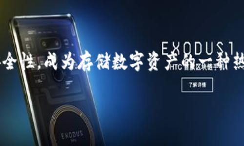 思考内容

在数字货币日益普及的今天，很多人开始关注冷钱包（Cold Wallet）的使用与安全性。冷钱包因其高安全性，成为存储数字资产的一种热门选择。不过，有些用户会产生疑问，冷钱包之间是否可以转币？今天我们将对这个问题进行深入分析。

冷钱包之间可以转币吗？解密冷钱包的转账机制