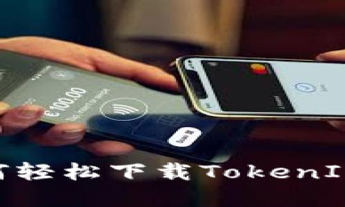 ## 苹果手机如何轻松下载TokenIM：一步步详解教程