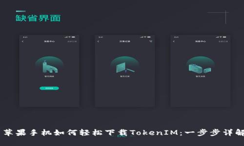## 苹果手机如何轻松下载TokenIM：一步步详解教程