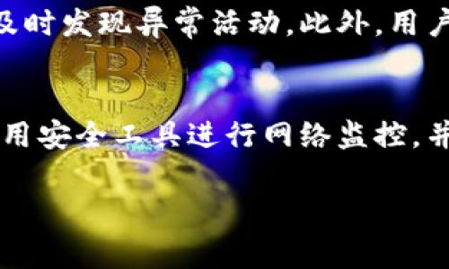 关于您的问题“tokenim会泄露自己信息吗”，这实际上涉及到信息安全和隐私保护的一些重要主题。在这里，我将为您详细介绍tokenim的安全性以及我们在使用这类技术时需要注意的事项。

什么是Tokenim？
Tokenim通常指的是一种基于区块链技术的身份认证和信息管理方式。它是为了解决传统身份验证系统中信息泄露、伪造等问题。Tokenim通过加密技术，允许用户在互联网上进行安全的身份识别和信息交换。用户的数据不会被集中存储，而是分散在不同的节点上，这样即使某个节点受到攻击，黑客也无法轻易获取到完整的信息。

Tokenim的工作原理
Tokenim的工作原理基于公钥和私钥的加密技术。用户在创建Tokenim账户时，会生成一对密钥：公钥可供他人查看，而私钥则要妥善保管，任何拥有私钥的人都可以对信息进行操作。由于这个设计，Tokenim可以实现非常高水平的安全性，但这也意味着用户需要对自己的私钥负责，避免泄露。

Tokenim是否会泄露个人信息？
Tokenim本身并不会主动泄露个人信息，但如果用户的私钥被他人获取，便可能导致信息泄露。此外，使用tokenim服务的第三方平台如果没有良好的安全措施，也可能成为信息泄露的隐患。因此，在使用Tokenim技术时，需要注意以下几个方面：

1. 保护好自己的私钥
私钥就像是你银行账户的密码，任何人只要拥有它，就可以获取你的所有信息。所以，用户必须妥善保管自己的私钥，避免在公共场合分享。同时，避免将私钥存储在云端等不安全的地方。

2. 选择可信任的平台
在使用任何Tokenim服务之前，要调查平台的声誉和安全性。选择那些有良好口碑和完整安全措施的服务提供商，可以有效降低信息泄露的风险。查看其他用户的反馈和评论，可以帮助你判断哪个平台更可靠。

3. 定期更新安全策略
对于任何一项技术，安全策略都要随着技术的发展和黑客攻击手段的升级而不断更新。定期检查和更新你的安全设置，例如更换密码、启用两步验证等，各种措施都可以帮助你增强账户的安全性。

4. 增强个人信息保护意识
提高自己的信息安全意识和防范能力非常重要。在网上活动时，要对自己分享的信息保持警觉，尽量避免泄露个人敏感信息。同时，定期关注信息安全相关的知识和培训，能够更好地保护自己。

Tokenim与其他认证方式比较
和传统的用户名密码认证方式相比，Tokenim具有更强的安全性和灵活性。传统方式容易受到暴力破解和钓鱼攻击等威胁，而Tokenim的设计使得信息即使在网络环境中也能保持安全。不过，Tokenim也不是完美无瑕，依赖于用户的安全意识和使用习惯。

总结
Tokenim作为一种新兴的身份认证技术，提供了更高的安全性，但同时也要求用户增强安全意识。合理地使用和管理Tokenim，可以大大降低个人信息泄露的风险。在享受技术带来的便利的同时，我们同样应该对潜在的风险保持警惕。

相关问题探讨
1. 如何有效管理自己的Tokenim?
有效地管理自己的Tokenim包括几个方面：首先是安全密钥的管理，用户应使用硬件钱包或安全软件来存储私钥。其次，定期检查Tokenim的使用记录，及时发现异常活动。此外，用户还需关注Tokenim服务更新，以获得最佳安全性和用户体验。

2. 在使用Tokenim时，如何识别潜在的网络安全威胁？
识别网络安全威胁关键在于提高自己的警觉性和认识。一方面，留意潜在的钓鱼网站和虚假信息链接，确保访问的网站具有良好的安全性。另一方面，使用安全工具进行网络监控，并保持软件的及时更新，这样可以保护自己免受已知漏洞的攻击。

这就是关于Tokenim是否会泄露个人信息的详细解答和相关探讨，希望对您了解这个话题有所帮助。如有其他疑问，请随时询问！