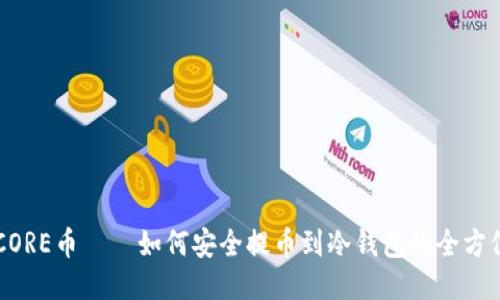 关于CORE币——如何安全提币到冷钱包的全方位指南
