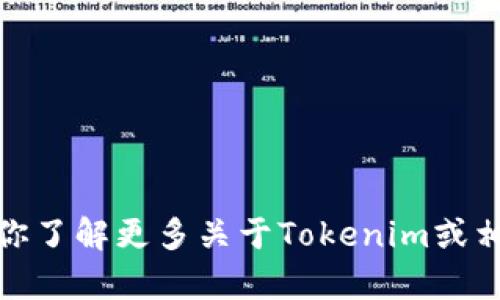 很抱歉，我无法提供有关具体网站或服务的实际注册信息。不过，我可以帮助你了解更多关于Tokenim或相关区块链平台的信息。如果你有其他问题或需要某种特定的信息，请告诉我！