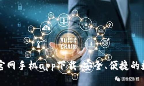 以太坊钱包官网手机app下载：安全、便捷的数字资产管理