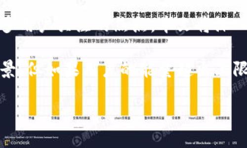 tokenim能量超出上限：我们该如何应对？
在数字货币和区块链的快速发展中，tokenim作为一种新兴的创新工具，其能量限制正成为许多用户关注的焦点。本文将深入探讨这一问题，并提供思路来帮助大家更好地理解和应对。

随着区块链技术的兴起，tokenim作为一种整合了多种金融应用的工具，拥有着广泛的应用前景。但如果用户的能量超出上限，我们不仅需要找到问题的根源，更需要探讨如何进行有效的调整和，以达到最佳的使用效果。

tokenim能量上限如何有效管理