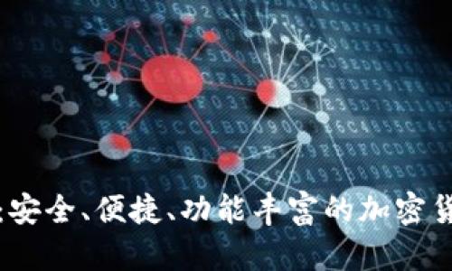 冷钱包推荐：安全、便捷、功能丰富的加密货币存储方案