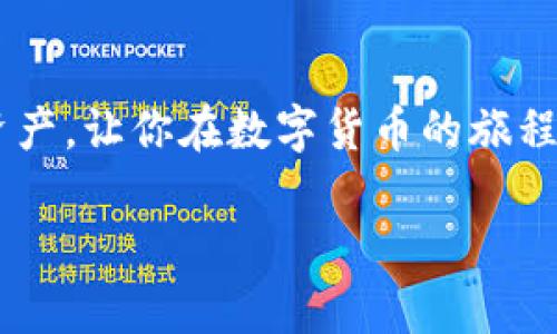 以太钱包：了解冷钱包与热钱包的区别

当谈到数字货币存储时，钱包的类型是一个不可忽视的重要话题。以太坊（Ethereum）作为一种流行的区块链平台，它的用户也需要选择合适的钱包来存储他们的以太币（ETH）和其他代币。在这方面，冷钱包和热钱包的概念浮现而出。那么，以太钱包到底属于冷钱包还是热钱包呢？这个问题的答案不仅关系到你的资产安全性，也影响到你对这一技术的理解。

冷钱包与热钱包的定义

首先，我们需要了解什么是冷钱包和热钱包。冷钱包（Cold Wallet）是指不与互联网直接连接的加密货币存储方式，它通常被认为是相对安全的存储方式。由于其离线的特性，黑客难以入侵，这使得冷钱包成为长期持有数字货币的理想选择。

相对而言，热钱包（Hot Wallet）是与互联网时刻保持连接的存储方式，更加方便用户进行频繁的交易。但正因如此，热钱包相对来说是不太安全的，容易受到网络攻击。

以太钱包的类型

以太钱包实际上可以分为多种类型，包括但不限于：硬件钱包、软件钱包、纸钱包等。硬件钱包通常被视为冷钱包，而软件钱包和在线钱包则可以是热钱包。

ul
    listrong硬件钱包：/strong这是最安全的一种钱包类型，类似于USB设备。用户将其连接至电脑，进行必要的交易后，再将其断开，保持离线状态。/li
    listrong软件钱包：/strong这些钱包可以在电脑或智能手机上下载和使用，存在于用户的设备上，方便随时访问。/li
    listrong纸钱包：/strong这是将私钥和公钥打印出来并存放在一个纸质物品上。由于它们不靠任何电子设备，相对安全，但在处理和保存时要非常小心。/li
/ul

以太钱包为何选择冷钱包？

对于长期持有以太币的用户来说，冷钱包无疑是一个大多数人都推荐的选择。首先，冷钱包由于其离线的特点，极大地降低了黑客攻击的风险。例如，使用硬件钱包存储以太币的话，虽然在进行交易时需要将钱包连接至互联网，但在非操作状态下，它始终处于安全状态，从而避免网络风险。

其次，冷钱包的操作相对简单。许多硬件钱包提供直观的用户界面，让新手也能快速上手。此外，它们通常具备备份功能，用户可以通过特定的操作将资产恢复到另一台设备，确保资产的安全性。

以太钱包的使用场景

以太钱包的使用场景十分丰富，涵盖了从个人到企业的不同需求。例如，如果你是一名长期投资者，希望在未来几个月甚至几年内锁定你的资产，选择冷钱包是非常理智的选择。这不仅帮助你规避市场的波动风险，还有助于保护你的财务安全。

相反，如果你是一名交易者，利用热钱包进行快速交易可能更符合你的需求。在市场高波动的情况下，能够迅速获取资金是成功的关键之一。在此情况下，热钱包的便捷性成为一个不可或缺的优势。

总结：你的以太钱包选择是什么？

在选择以太钱包时，每位用户都需要根据自身的需求和风险承受能力来做出决策。如果你的目标是保护长期投资，冷钱包无疑是较佳选择；而如果你需要频繁交易，热钱包可能更适合你。无论你选择哪种钱包，确保你对这个钱包的安全性有充分的了解始终是最重要的。

相关问题探讨

h4问题一：如何安全地使用以太钱包？/h4

使用以太钱包的安全性是一项重要内容，尤其是在冷钱包和热钱包的选择上。安全使用以太钱包的几点建议包括：

ul
    listrong备份： /strong进行定期备份同样不可忽视。在使用硬件或软件钱包时，务必保存好助记词或私钥，并将其保存在安全的地方。如果你是使用纸钱包，不妨为其在多个地方打印副本，以防意外。/li
    listrong更新软件： /strong无论你使用的是哪种钱包，都要定期检查并更新软件版本。软件更新通常包含安全补丁，及时更新可以大大降低风险。/li
    listrong启用双重认证：/strong尽量启用所有可能的安全验证程序。例如，热钱包可以启用双重认证，以增加额外的保护层。/li
/ul

h4问题二：如何选择适合自己的以太钱包？/h4

选择合适的以太钱包其实没有一个固定的答案。然而，你可以考虑以下几点来帮助你做出明智的选择：

ul
    listrong使用目的： /strong如果你只是偶尔交易，以太坊的热钱包可能足够满足需求。如果是长期投资，冷钱包则是更好的选择。/li
    listrong安全性： /strong在考虑钱包时，要检查其安全性。阅读其他用户的评论和评价，确保该钱包在加密领域是有良好声誉的。/li
    listrong易用性： /strong尤其是对于新手用户，选择界面友好的钱包显得尤为重要。确保你能够快速上手，并且掌握钱包的使用方法。/li
/ul

通过以上的讨论，相信你对以太钱包、冷钱包与热钱包之间的差异以及如何安全使用钱包有了更清楚的认识。选择合适的钱包可以帮助你更好地管理和保护自己的资产，让你在数字货币的旅程中更加安心。

以太钱包：冷钱包与热钱包的深度解析