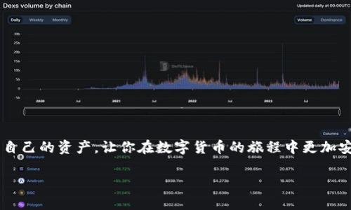 以太钱包：了解冷钱包与热钱包的区别

当谈到数字货币存储时，钱包的类型是一个不可忽视的重要话题。以太坊（Ethereum）作为一种流行的区块链平台，它的用户也需要选择合适的钱包来存储他们的以太币（ETH）和其他代币。在这方面，冷钱包和热钱包的概念浮现而出。那么，以太钱包到底属于冷钱包还是热钱包呢？这个问题的答案不仅关系到你的资产安全性，也影响到你对这一技术的理解。

冷钱包与热钱包的定义

首先，我们需要了解什么是冷钱包和热钱包。冷钱包（Cold Wallet）是指不与互联网直接连接的加密货币存储方式，它通常被认为是相对安全的存储方式。由于其离线的特性，黑客难以入侵，这使得冷钱包成为长期持有数字货币的理想选择。

相对而言，热钱包（Hot Wallet）是与互联网时刻保持连接的存储方式，更加方便用户进行频繁的交易。但正因如此，热钱包相对来说是不太安全的，容易受到网络攻击。

以太钱包的类型

以太钱包实际上可以分为多种类型，包括但不限于：硬件钱包、软件钱包、纸钱包等。硬件钱包通常被视为冷钱包，而软件钱包和在线钱包则可以是热钱包。

ul
    listrong硬件钱包：/strong这是最安全的一种钱包类型，类似于USB设备。用户将其连接至电脑，进行必要的交易后，再将其断开，保持离线状态。/li
    listrong软件钱包：/strong这些钱包可以在电脑或智能手机上下载和使用，存在于用户的设备上，方便随时访问。/li
    listrong纸钱包：/strong这是将私钥和公钥打印出来并存放在一个纸质物品上。由于它们不靠任何电子设备，相对安全，但在处理和保存时要非常小心。/li
/ul

以太钱包为何选择冷钱包？

对于长期持有以太币的用户来说，冷钱包无疑是一个大多数人都推荐的选择。首先，冷钱包由于其离线的特点，极大地降低了黑客攻击的风险。例如，使用硬件钱包存储以太币的话，虽然在进行交易时需要将钱包连接至互联网，但在非操作状态下，它始终处于安全状态，从而避免网络风险。

其次，冷钱包的操作相对简单。许多硬件钱包提供直观的用户界面，让新手也能快速上手。此外，它们通常具备备份功能，用户可以通过特定的操作将资产恢复到另一台设备，确保资产的安全性。

以太钱包的使用场景

以太钱包的使用场景十分丰富，涵盖了从个人到企业的不同需求。例如，如果你是一名长期投资者，希望在未来几个月甚至几年内锁定你的资产，选择冷钱包是非常理智的选择。这不仅帮助你规避市场的波动风险，还有助于保护你的财务安全。

相反，如果你是一名交易者，利用热钱包进行快速交易可能更符合你的需求。在市场高波动的情况下，能够迅速获取资金是成功的关键之一。在此情况下，热钱包的便捷性成为一个不可或缺的优势。

总结：你的以太钱包选择是什么？

在选择以太钱包时，每位用户都需要根据自身的需求和风险承受能力来做出决策。如果你的目标是保护长期投资，冷钱包无疑是较佳选择；而如果你需要频繁交易，热钱包可能更适合你。无论你选择哪种钱包，确保你对这个钱包的安全性有充分的了解始终是最重要的。

相关问题探讨

h4问题一：如何安全地使用以太钱包？/h4

使用以太钱包的安全性是一项重要内容，尤其是在冷钱包和热钱包的选择上。安全使用以太钱包的几点建议包括：

ul
    listrong备份： /strong进行定期备份同样不可忽视。在使用硬件或软件钱包时，务必保存好助记词或私钥，并将其保存在安全的地方。如果你是使用纸钱包，不妨为其在多个地方打印副本，以防意外。/li
    listrong更新软件： /strong无论你使用的是哪种钱包，都要定期检查并更新软件版本。软件更新通常包含安全补丁，及时更新可以大大降低风险。/li
    listrong启用双重认证：/strong尽量启用所有可能的安全验证程序。例如，热钱包可以启用双重认证，以增加额外的保护层。/li
/ul

h4问题二：如何选择适合自己的以太钱包？/h4

选择合适的以太钱包其实没有一个固定的答案。然而，你可以考虑以下几点来帮助你做出明智的选择：

ul
    listrong使用目的： /strong如果你只是偶尔交易，以太坊的热钱包可能足够满足需求。如果是长期投资，冷钱包则是更好的选择。/li
    listrong安全性： /strong在考虑钱包时，要检查其安全性。阅读其他用户的评论和评价，确保该钱包在加密领域是有良好声誉的。/li
    listrong易用性： /strong尤其是对于新手用户，选择界面友好的钱包显得尤为重要。确保你能够快速上手，并且掌握钱包的使用方法。/li
/ul

通过以上的讨论，相信你对以太钱包、冷钱包与热钱包之间的差异以及如何安全使用钱包有了更清楚的认识。选择合适的钱包可以帮助你更好地管理和保护自己的资产，让你在数字货币的旅程中更加安心。

以太钱包：冷钱包与热钱包的深度解析