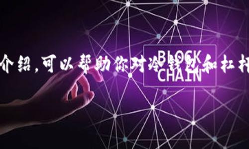 冷钱包可以上杠杆吗？深入解读这一热门问题

在当今这个数字货币火热的时代，很多投资者都在寻找更聪明的投资方式，以期获得更高的回报。这也让冷钱包的概念开始受到关注。那么，冷钱包真的可以上杠杆吗？从投资的角度来看，这个问题值得深入探讨。本文将带你走进冷钱包的世界，理解它的功能，并探讨它是否适合上杠杆操作。

冷钱包的基本概念

冷钱包通常是指一种将数字资产安全存储在离线环境中的方法。与热钱包（在线钱包）相比，冷钱包因其断网性质，在安全性上更胜一筹。许多投资者使用冷钱包来存放他们的长期投资，尤其是那些希望避免黑客攻击和网络诈骗的用户。

在这个科技飞速发展的时代，数字货币的安全性和存储方式越来越受到重视。而冷钱包作为一种传统的存储方式，不仅安全，同时也是一种相对简单的方法。它通常包括硬件钱包、纸钱包等。为了确保您的资产安全，采用冷钱包的方式将您的币种存储在离线状态中是极其重要的。

什么是杠杆交易？

杠杆交易是一种允许投资者以少量资金控制大额资产的投资方式。简单来说，杠杆交易相当于借钱来投资，借助借来的资金，投资者可以在市场上获得更高的回报。当然，这种方式风险也更大。如果市场走势不如预期，损失也会被放大。

在数字货币市场中，杠杆交易经常被交易者使用。许多交易平台提供杠杆交易服务，让用户可以用一小部分资金控制多倍的资产。但这并不意味着所有存储方法都适合用来进行杠杆交易。接下来，我们必须分析冷钱包的特性，看看它是否合乎杠杆交易的条件。

冷钱包的特点与杠杆交易的需求

在探讨冷钱包是否适合上杠杆之前，我们必须了解冷钱包的特点。冷钱包的主要特点包括：

ul
li安全性极高：冷钱包通过断网的方式，最大程度上防止黑客攻击和网络诈骗。/li
li适合长期存储：由于冷钱包的特点，它更适合将资产长期存储，而非频繁交易。/li
li使用的不便捷：相较于热钱包，冷钱包的使用携带不便，取用过程中略显麻烦。/li
li缺乏流动性：冷钱包中的资产在需要时不能像热钱包那样即刻进行交易。/li
/ul

冷钱包是否可以上杠杆？

综上所述，冷钱包有其独特的安全优势，但其设计初衷是为了安全存储数字资产，而非用于交易。因此，从理论上讲，冷钱包是可以用来辅助杠杆交易的，但大部分情况下并不建议直接使用冷钱包进行杠杆操作。

反之，对于想要进行杠杆操作的用户，热钱包或交易平台是更合适的选择，因为这些平台提供了快捷的交易方式和灵活的资金使用。然而，投资者在进行杠杆交易时，也需仔细甄别交易平台的信誉，以防遭受诈骗或金融风险。

风险与收益的平衡

在考虑使用杠杆交易时，投资者应该意识到风险是和收益并存的。在数字货币市场，这种风险常常被放大。因此，即使你选择放弃使用冷钱包进行杠杆交易，依然需要做好风险管理，合适的仓位控制与止损计划是避免大幅度亏损的有效手段。

冷钱包的提出与发展

冷钱包并不是一个新概念，历年来币圈的变化也反映出冷钱包在安全性方面的需求。随着数字资产的增加，越来越多的人开始关注如何保护这些资产，冷钱包的需求也随之上升。在这种大环境下，冷钱包的发展得以加快。

硬件钱包成了最受欢迎的冷钱包形式之一。许多知名品牌如Ledger、Trezor等，推出了各种型号的硬件钱包，让用户可以方便存储各类数字资产，而这些硬件钱包通常都具备极其严密的安全措施。然而，冷钱包虽然安全性高，但也需要用户时常更新其使用知识，比如关注硬件钱包的固件版本，及时更新和修补漏洞。

总结与建议

回到本文的核心问题，冷钱包是否可以上杠杆，这里的答案是“理论上可以，但并不推荐”。使用冷钱包的主要目的在于保护您的资产，而不是频繁进出市场进行交易。如果你想进行杠杆交易，推荐使用安全性高的交易平台或热钱包来进行操作，同时要密切关注市场走势，制订合理的风险管理策略。

在数字货币的世界里，理论与实际往往存在差距。没有绝对安全的投资方式，重要的是根据自己的风险承受能力及投资目标来选择适合的存储与交易方式。

常见问题解答

1. 使用冷钱包是否有资产丢失的风险？

虽然冷钱包的安全性极高，但依然存在一些风险。在冷钱包中存储的私钥、助记词一旦丢失都可能导致资产完全无法找回。因此，用户应妥善保存私钥和助记词，确保其不被侵犯或意外丢失。

2. 如何选择适合自己的冷钱包？

选择冷钱包时，用户应考虑品牌信誉、材质、功能等多个因素。推荐在官方渠道或信誉好的店铺购买，同时额外关注售后服务与技术支持，以便在使用过程中遇到问题能获得及时的解决方案。用户的投资目的也应影响冷钱包的选择，若是长期存储大宗数字资产，一定要选择安全性高的硬件钱包。

总结 

冷钱包和杠杆的选择对每个投资者来说都是一门艺术，既要懂得行为策略的微妙平衡，也需要对市场动态产生敏锐的洞察。希望通过本文的介绍，可以帮助你对冷钱包和杠杆交易之间的关系有更深入的理解，同时学会如何在这个复杂的市场中保护好自己的数字资产。

冷钱包是否适合杠杆交易？解析数字货币安全存储的艺术