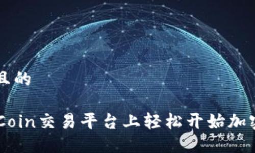 思考一个且的

如何在OKCoin交易平台上轻松开始加密货币交易