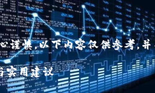 注意：关于虚拟货币的交易和安全，请务必小心谨慎。以下内容仅供参考，并不构成法律建议或保证成功找回资金的方法。

冷钱包资金被盗后如何有效寻回？详细解读与实用建议