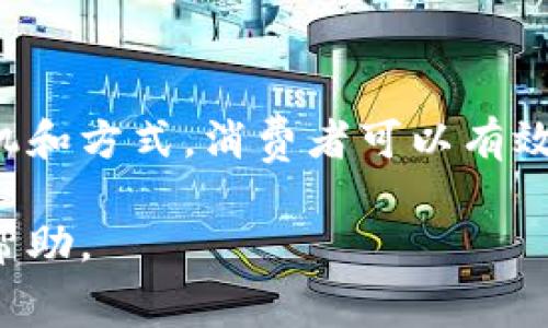 了解Tokenim提币费用是每个投资者在使用数字货币交易平台时都必须关注的重要问题，这不仅影响投资回报，还关系到资金的流动性。本文将为您提供全面的分析和信息，帮助您更好地理解Tokenim平台的提币费用及其影响因素，同时探讨一些常见的问题。

  Tokenim提币费用分析：如何降低交易成本？ / 
 guanjianci Tokenim, 提币, 费用, 数字货币 /guanjianci 

Tokenim平台简介
Tokenim是一个专注于数字资产交易的平台，凭借其便捷的操作界面和丰富的交易选项，吸引了众多用户。用户可以通过该平台进行各种数字货币的交易，包括比特币、以太坊、以及其他多种主流和小众币种。然而，与其他交易平台一样，Tokenim也收取一定的提币费用，这个费用是用户在提取资产时需要支付的。

什么是提币费用？
提币费用是指在用户将数字资产从平台提取到外部钱包或其他交易平台时，平台所收取的服务费用。这种费用通常是固定的，也可能根据提取的币种或金额的不同而有所变化。提币费用的设定通常考虑到网络费用、交易处理费用等多方面的因素，将这些费用加以整合并制定出一个适中的收费标准。

Tokenim提币费用的组成
在Tokenim平台，提币费用的构成主要包括以下几个方面：
ul
    listrong网络费用：/strong每次进行提币，都会在区块链上产生一定的网络费用。这是为了确保交易能够被矿工及时确认，从而完成转账。/li
    listrong平台服务费：/strong除了网络费用外，Tokenim还会收取一定的服务费用，以覆盖其运营成本。/li
    listrong币种差异：/strong不同的数字货币在处理过程中产生的费用不同，例如，比特币的网络费用通常比以太坊高，因此提币的费用也会有所不同。/li
/ul

Tokenim提币费用的影响因素
了解Tokenim提币费用的影响因素可以帮助用户更好地管理他们的投资，以下是几个主要因素：
ul
    listrong提币金额：/strong在某些情况下，提币金额越大，所需支付的费用可能会相对较低。用户可以选择将小额的多次提币合并为一次大额提取，以减少费用支出。/li
    listrong币种选择：/strong如前所述，不同币种具有不同的提币费用。在选择提币时，考虑所提币种的费用差异，可以有效降低成本。/li
    listrong市场波动：/strong数字货币市场波动较大，网络费用也会随之变化。在网络高峰期，提币费用可能会飙升，因此在决定提币时，了解当前的市场状况非常重要。/li
/ul

如何降低Tokenim提币费用？
为了帮助投资者更好地控制提币成本，以下是一些实用的建议：
ul
    listrong选择合适的提币时机：/strong了解市场流量情况，避免在网络拥堵的时候提币，以降低高峰时段所产生的网络费用。/li
    listrong合并提币请求：/strong如果您有多笔小额资金需要提取，可以考虑将其合并为一笔大额交易，这样可以大幅度减少每次交易的固定费用。/li
    listrong关注平台公告：/strongTokenim可能会不定期推出一些优惠活动或减少手续费的政策，及时关注这些信息将有助于降低您的提币成本。/li
/ul

常见问题解答

h41. Tokenim提币费用如何计算？/h4
Tokenim提币费用通常是由平台设置的固定费用加上当时的网络手续费组成。用户在每次提币前，可以在平台上查看具体的提币费用说明。一般来说，提币的费用会在您发起提取请求时显示，确保用户在进行提币前明白其所需支付的费用。

h42. 提币费用是否可以 waived（免除）？/h4
对于提币费用的免除，Tokenim政策中并没有常规的免除条款。不过，在特定情况下，比如新用户首次提币，或平台举行的活动中，可能会针对费用进行一些优惠。因此，关注Tokenim的官方网站及社交媒体是了解最新动态和优惠活动的好方式。

总结
Tokenim提币费用是数字货币交易中必须熟悉的一个方面，了解其组成及影响因素，可以帮助用户在交易时做出更明智的决策。通过合理规划提币时机和方式，消费者可以有效降低交易成本，提高投资回报。希望本文提供的信息能够帮助您更好地理解Tokenim提币费用的问题，并为您的投资旅程提供一些实用的技巧和建议。

在数字货币的海洋中，控制成本、费用是每位投资者都需要关注的重点。希望以上的分析可以为您在Tokenim平台的提币过程中提供有价值的参考与帮助。