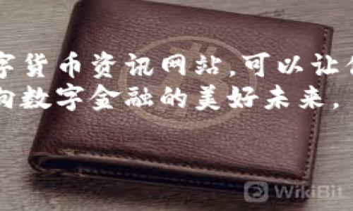 数字货币资讯网站的定义
在这个科技快速发展的时代，数字货币已经成为了人们生活中不可或缺的一部分。而数字货币资讯网站恰恰应运而生，成为投资者和爱好者获取信息和交流的平台。这些网站通常汇聚了有关比特币、以太坊、Ripple等各类数字货币的新闻、市场分析、投资动态等。无论你是新手还是资深投资者，数字货币资讯网站都提供了丰富的内容，帮助你更好地理解和参与这一领域。

数字货币资讯网站的主要功能
数字货币资讯网站的功能多种多样，可以归纳为以下几大类：
ul
listrong新闻报道：/strong网站实时更新行业新闻，尤其是涉及价格波动、政策变化等重大事件的报道。/li
listrong市场分析：/strong提供专业的市场走势分析，帮助用户理解市场趋势，做出相应的投资决策。/li
listrong教育内容：/strong对于新手来说，这类网站通常还提供一些基础的教育内容，比如“什么是比特币”，“如何进行数字货币交易”等，让用户对数字货币有一个基本的了解。/li
listrong社区交流：/strong许多网站还设有论坛或社区功能，用户可以在这里讨论、分享自己的见解和经验，形成一个互动性强的平台。/li
/ul

为什么选择数字货币资讯网站？
选择数字货币资讯网站的原因有很多。首先，它能为你提供比传统媒体更快速、更精准的市场信息。其次，资讯网站通常会聚集一些行业专家，他们的见解和观点能够帮助你更好地理解复杂的市场。最后，数字货币的市场波动剧烈，实时获取信息能够让你更及时地调整自己的投资策略。

如何选择合适的数字货币资讯网站？
市场上有着形形色色的数字货币资讯网站，如何选择合适的呢？这里有几个小贴士：
ul
listrong信誉度：/strong选择那些有良好声誉和稳定用户基础的网站，往往能够确保信息的准确性与可靠性。/li
listrong内容更新频率：/strong一个更新频繁的网站，通常能够提供最新的市场动态和资讯。/li
listrong用户体验：/strong网站的设计、功能是否友好，可以直接影响你的使用体验。/li
listrong社区活跃度：/strong有活跃社区的网站，能够提供更多的交流机会，你可以通过别人的观点获取更多的信息与灵感。/li
/ul

数字货币资讯网站的未来趋势
随着数字货币市场的不断发展，数字货币资讯网站也会随之演变。未来，我们可能会看到更多人工智能技术的应用，它们能够帮助网站更好地分析市场数据、提供个性化的内容。此外，随着区块链技术的进步，这些网站也会与去中心化金融（DeFi）等新兴概念相结合，提供更全面的服务。

相关问题探讨

h4问题一：数字货币资讯网站与传统金融新闻网站的区别/h4
数字货币资讯网站与传统金融新闻网站在内容和形式上有很大的区别。传统金融新闻网站往往关注于成熟的金融市场，如股票和债券，而数字货币资讯网站则专注于新兴的数字货币市场及其周边生态。
此外，数字货币资讯网站的用户群体通常更年轻，对新兴技术和市场动态更为敏感，因此他们对实时信息的需求更高。传统金融新闻网站则相对保守，更新速度可能较慢，内容较为正式。而数字货币资讯网站则追求速度与趣味性，很多网站甚至通过轻松幽默的语言来吸引用户。
通过对比，我们可以感受到数字货币资讯网站的灵活性和创新性，适应了这个高速发展的市场环境。

h4问题二：如何在数字货币资讯网站中辨别假消息？/h4
随着数字货币的火爆，信息的真实性变得非常重要。然而，市场上也充斥着大量不实消息。如何辨别假消息，是每一个数字货币投资者都必须面对的问题。
首先，检查消息来源。信誉良好的网站一般会引用权威来源，相关的新闻通常会被多家媒体转载。其次，注意信息的发布时间。市场瞬息万变，旧消息可能已经失去参考价值。此外，用户还应该关注信息的评论和反馈，市场的专业人士和资深投资者经常会在评论中指出信息的真实性。
最后，保持理性。数字货币市场波动较大，很多时候价格的快速变化可能让人感觉到恐慌或激动。在这一过程中，保持冷静并进行全面的信息查证，是避免被假消息影响的重要手段。

总结
在数字货币的浪潮中，资讯网站作为信息获取的重要途径，不仅为用户提供了实时的市场分析和专业的教育内容，也成为了用户交流和共享经验的平台。选择一个合适的数字货币资讯网站，可以让你在这一快速变化的市场中把握机会，做出明智的投资决策。
希望通过本文的分析与探讨，能让你对数字货币资讯网站有更深入的理解。在这个充满创新与挑战的领域中，愿每位参与者都能拥有更清晰的视野和更坚定的信心，共同迈向数字金融的美好未来。

优质数字货币资讯网站：了解、交流、投资必备