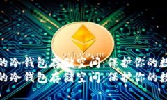 安全又高效的冷钱包存储空间：保护你的数字资