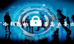 冷钱包私钥在哪可以导出来冷钱包是一种用于加