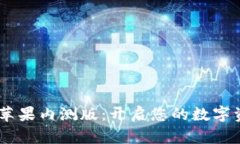  探索Tokenim苹果内测版：开启您的数字资产管理新
