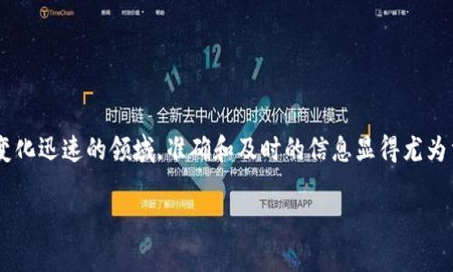 盛源链最新价格的查询涉及到最新的数字货币市场动态，在这个变化迅速的领域，准确和及时的信息显得尤为重要。通过合理的，我们可以帮助更多的用户轻松找到想要的信息。

2023年盛源链最新价格及市场分析