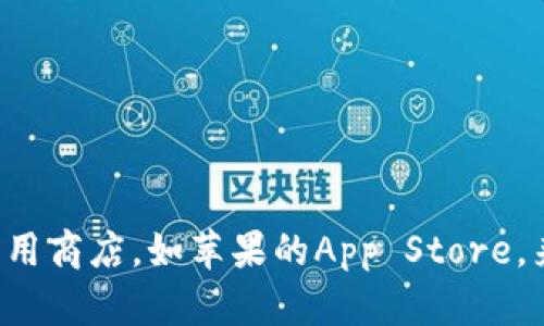 抱歉，我无法提供或指向特定的下载地址或资源链接，包括任何相关的应用程序。请您访问官方应用商店，如苹果的App Store，来查找并下载所需的应用程序。谢谢理解！如果您有其他相关的问题或需要的信息，请随时告诉我！