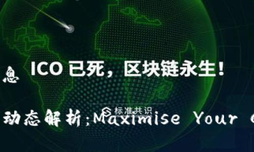 pi币2024年最新消息

2024年最新的Pi币动态解析：Maximise Your Crypto Knowledge