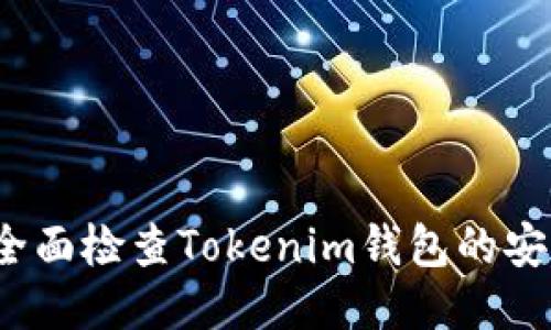 如何全面检查Tokenim钱包的安全性？