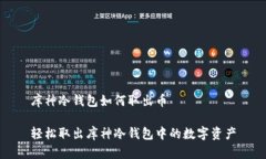 库神冷钱包如何取出币轻松取出库神冷钱包中的