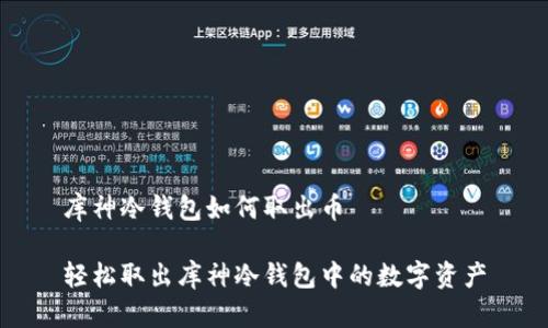 库神冷钱包如何取出币

轻松取出库神冷钱包中的数字资产
