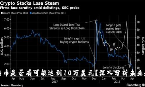 比特币是否有可能达到10万美元？深入分析未来趋势