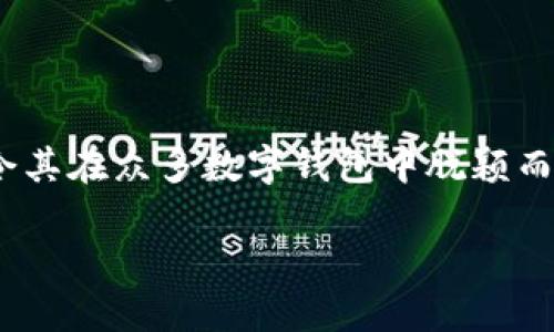 在区块链和加密货币的迅猛发展下，越来越多的人开始关注数字身份和去中心化解决方案。Tokenim身份钱包是这一领域一个相对较新的概念，旨在为用户提供安全、便捷的身份管理方式。今天，我们将深入探讨Tokenim身份钱包的价格、功能以及它在数字生态系统中的重要性。

Tokenim身份钱包简介
Tokenim身份钱包是一种数字钱包，它不仅仅用于存储加密货币，还具有身份管理的功能。它允许用户安全地保存和管理他们的个人信息，比如身份证件、驾驶证、学位证书等。同时，Tokenim钱包以去中心化方式运行，意味着用户对他们的数据拥有完全的控制权，减少了在传统系统中常见的隐私风险。

Tokenim身份钱包的价格
关于Tokenim身份钱包的具体价格，通常取决于几个因素，比如它所支持的功能、市场需求以及与其他同类产品的竞争力。一般来说，这种钱包的价格可以在几美元到数百美元不等。许多因素可能影响最终价格，比如附加的安全服务、客户支持、开发团队的信誉等。为了获得当前价格信息，最好直接查阅Tokenim的官方网站或关注相关的平台注册信息。

Tokenim身份钱包的功能
Tokenim身份钱包不仅仅满足于存储加密货币，它的技术和功能为用户提供了更全面的服务。
ul
    listrong身份验证/strong: 用户可以通过钱包验证自己的身份，这在进行线上交易时尤其重要。/li
    listrong数据加密/strong: 所有用户信息都经过高级加密处理，确保信息安全。/li
    listrong多币种支持/strong: Tokenim钱包支持多种加密货币，方便用户进行多样化投资。/li
    listrong用户友好的界面/strong: 钱包设计注重用户体验，界面简洁易用。/li
/ul

为什么选择Tokenim身份钱包?
选择Tokenim身份钱包的理由有很多。首先，它的去中心化特性让用户对自己的数据有充分的掌控权。而且，随着对隐私安全的关注不断增加，Tokenim凭借其安全性和隐私保护功能日益受到重视。此外，预设的一系列用户友好功能，使得无论是新手还是专家都能轻松使用。

常见问题解答

h4问题一: 如何使用Tokenim身份钱包?/h4
使用Tokenim身份钱包相对简单。首先，你需要下载并安装钱包应用，一般支持多个操作系统，包括安卓和iOS。安装完成后，你需要注册一个账户，这通常需要提供一些基本的信息。注册完成后，你可以开始将加密货币存储到钱包中，并且可以上传你的身份文件，确保你在进行交易时能够进行身份验证。

h4问题二: Tokenim身份钱包支持哪些类型的加密货币?/h4
Tokenim身份钱包通常支持主流的加密货币，例如比特币(BTC)、以太坊(ETH)、瑞波币(XRP)等。具体支持的加密货币种类可能会根据市场变化而有所调整，因此你在使用前最好查看官方说明或更新日志，确保自己的投资能得到良好支持。

Tokenim身份钱包与其他数字钱包的对比
在数字钱包市场上，有许多竞争者，Tokenim身份钱包并不是唯一的选择。我们可以通过几个维度来对比Tokenim与其他数字钱包。
ul
    listrong安全性/strong: Tokenim采用了最新的加密技术，不同于很多钱包采用的传统安全防护手段，确保用户信息的绝对安全。/li
    listrong用户界面/strong: Tokenim钱包的界面设计简洁直观，相比一些复杂的数字钱包，提供了一种更为友好的用户体验。/li
    listrong功能多样性/strong: 虽然许多钱包都能支持加密货币的存储，但很少有钱包能提供身份管理这一独特功能，Tokenim在这一点上独树一帜。/li
/ul

Tokenim身份钱包的未来发展趋势
随着区块链技术的不断发展，Tokenim身份钱包的潜力也日益显现。我们可以预见到以下几个发展趋势：
ul
    listrong更多的合作与集成/strong: Tokenim可能会与一些大型金融机构以及电子商务平台进一步合作，增强其市场影响力。/li
    listrong不断更新的安全措施/strong: 随着网络攻击手段的日益复杂，Tokenim有可能会不断引入新的安全技术，为用户提供更安心的使用体验。/li
    listrong用户教育与推广/strong: Tokenim或将在未来加强用户教育，提升大众对数字身份和去中心化钱包的认识，使得更多人能够有效利用这一工具。/li
/ul

总结
Tokenim身份钱包作为一种新型的数字身份管理工具，它所提供的安全、便捷的特性令人瞩目。虽然价格因市场因素而异，但其独特的身份验证和数据管理功能令其在众多数字钱包中脱颖而出。对于希望提升个人在线安全与隐私保护的人来说，Tokenim身份钱包无疑是一个令人兴奋的选择。

Tokenim身份钱包: 安全便捷的数字身份管理工具